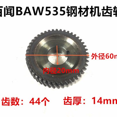 百闻大粤大志力凯得园动力铁木真BAW535/BW-355齿轮钢材机齿轮