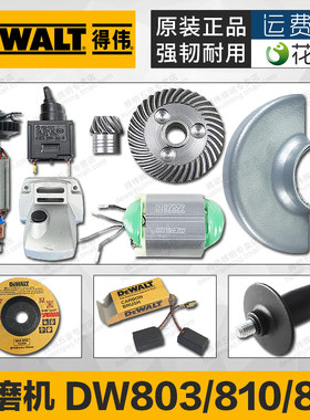原装得伟零件DW803转子定子碳刷开关齿轮机壳罩810/811角磨机配件