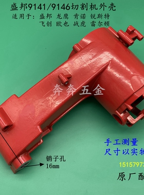 盛邦9146肯诺欧也锐斯特龙鹰9141钢材机外壳355切割机定子铝机壳