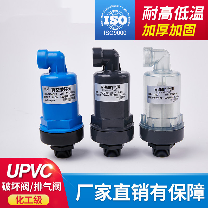 UPVC自动进排气阀 PVC塑料放气阀 空气调节阀 PP真空破坏阀补气阀