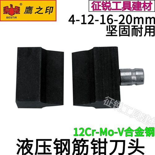 鹰之印液压钢筋钳刀头液压钢筋钳配件剪刀头剪断器断线钳刀片剪头