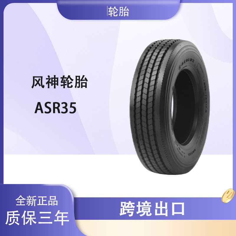 风神轮胎AEOLUS7.50R15轮胎ASR35花纹全钢子午线载重轻卡轮胎