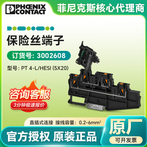 菲尼克斯原装 保险丝端子PT 4-L/HESI (5X20) 3002608 直插式链接