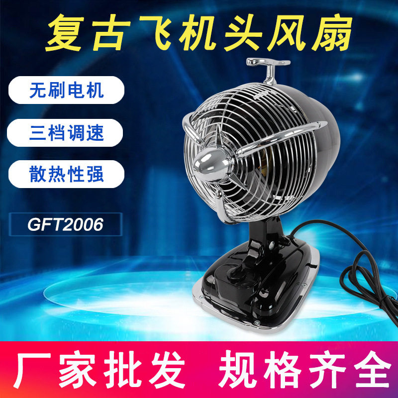 台式复古飞机头风扇三档可家用办公室风大静音大功率摇头扇