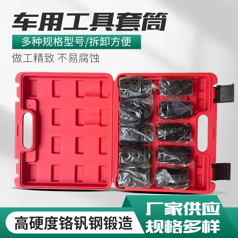 汽车用品维修工具套筒 高硬度铬钒钢锻造气动风炮套筒头10件套