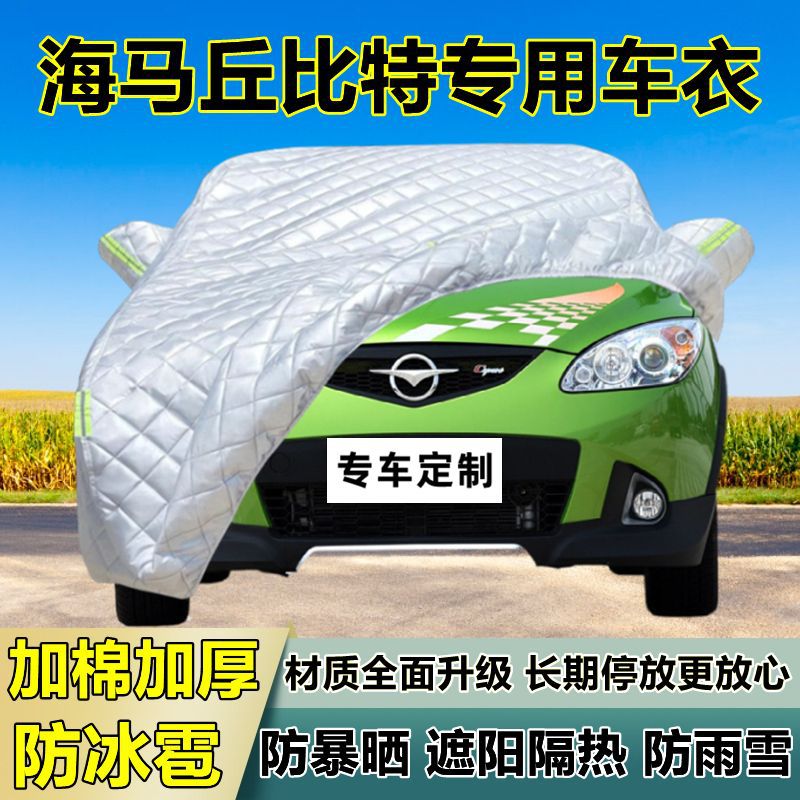 海马丘比特专用防冰雹车衣罩加厚防晒防雨防雪隔热布遮阳外罩车套