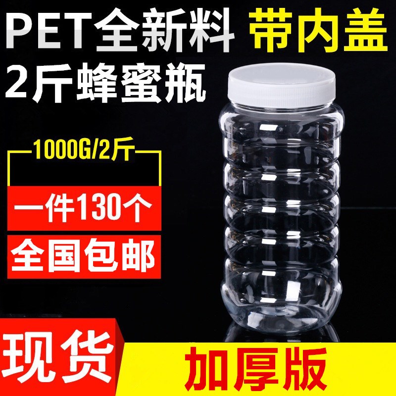 V45O2斤蜂蜜瓶子 塑料瓶1000克加厚蜂糖瓶蜜糖瓶干货酱菜瓶密