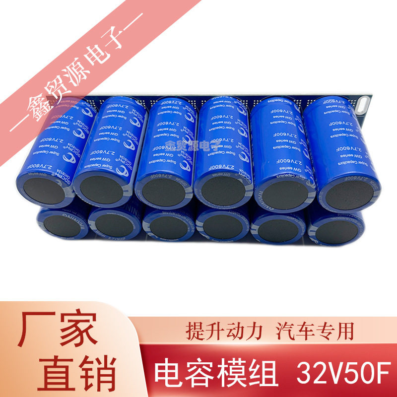 超级法拉电容32V50F 冠达电容单模组2.7V600F 后备电源器提升动力