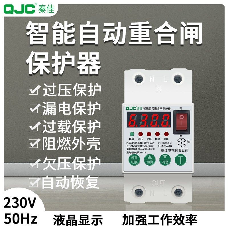 秦佳家用220V自动重合闸漏电过欠压保护器开关电源防过载短路开关