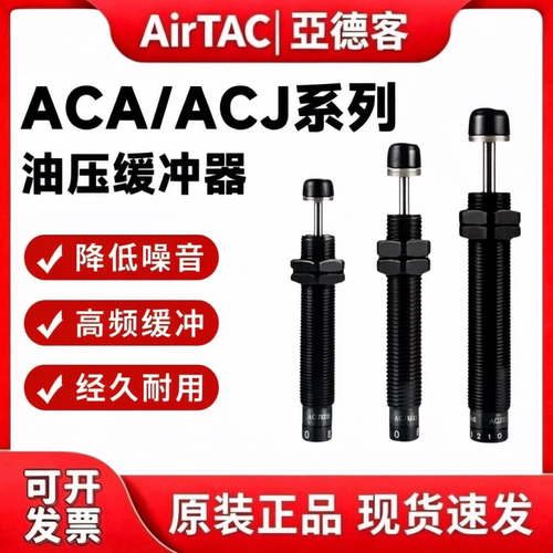 亚德客ACA/ACJ油压缓冲器