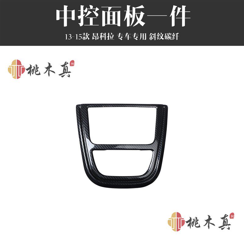 13-15款昂科拉导航仪表碳纤维内饰改装中控CD音量按钮 桃木装饰条