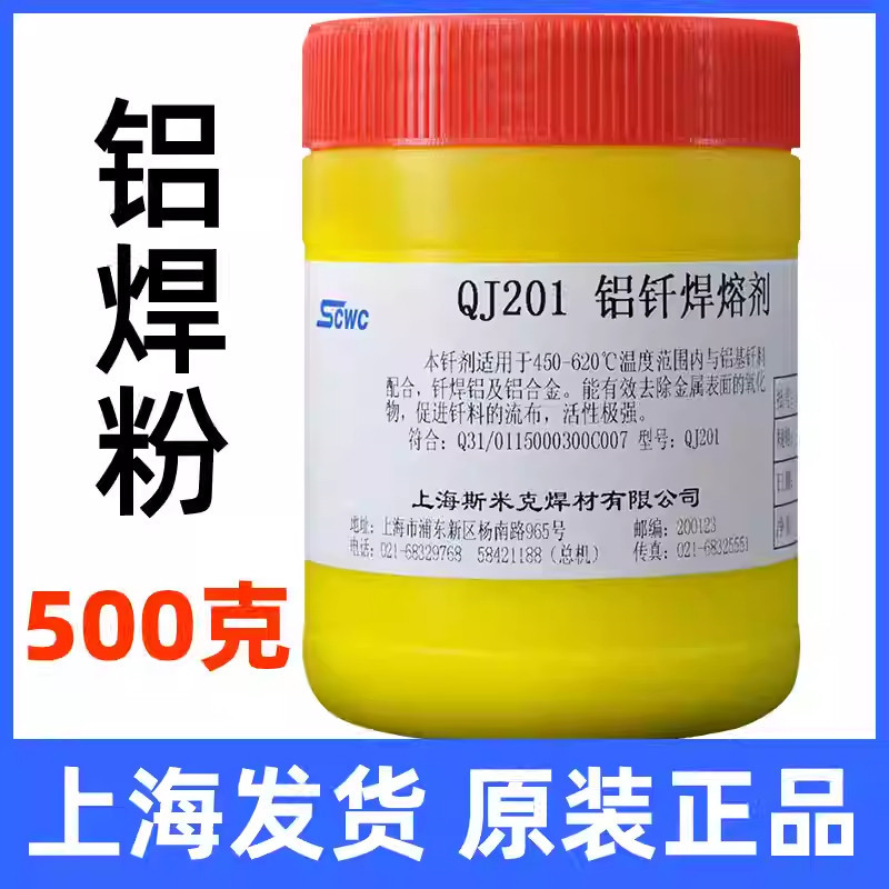 上海斯米克QJ201铝钎焊熔剂CJ401铝气焊熔剂QJ207铝助焊剂 铝焊粉