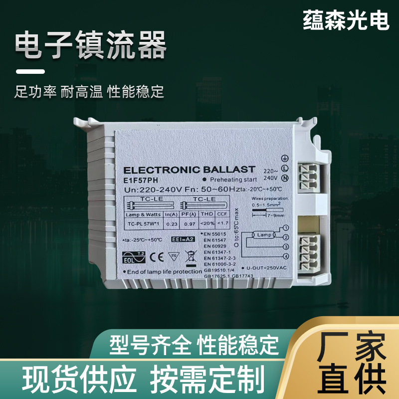 TC-PL57W*1日光灯UV杀菌灯整流器荧光启动器E1F57PH电子镇流器