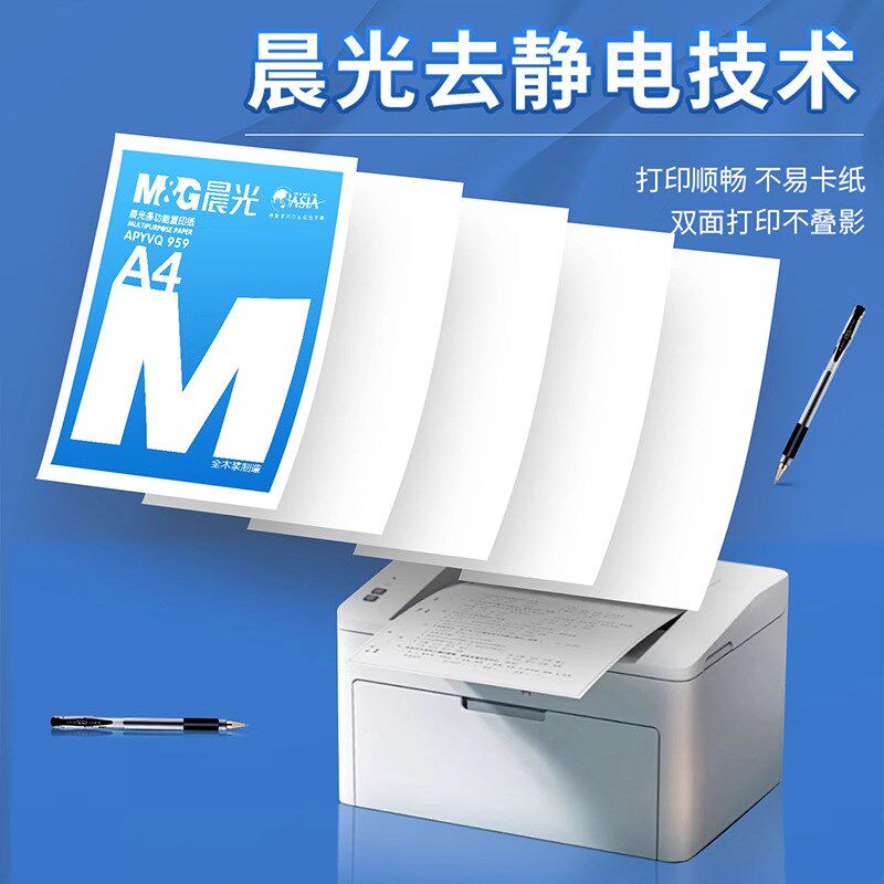 晨MG光70g打印纸A4复印纸整箱办公资料打印双面加厚80g打印机专用