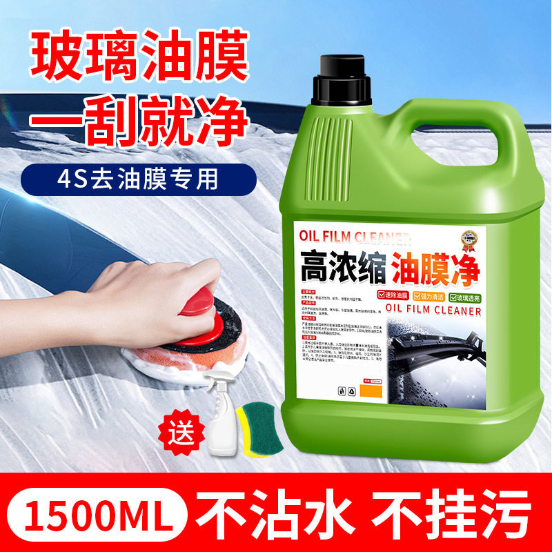 汽车玻璃油膜净浓缩液去除剂除油膜清洁剂不挂水前挡风测试非卖品