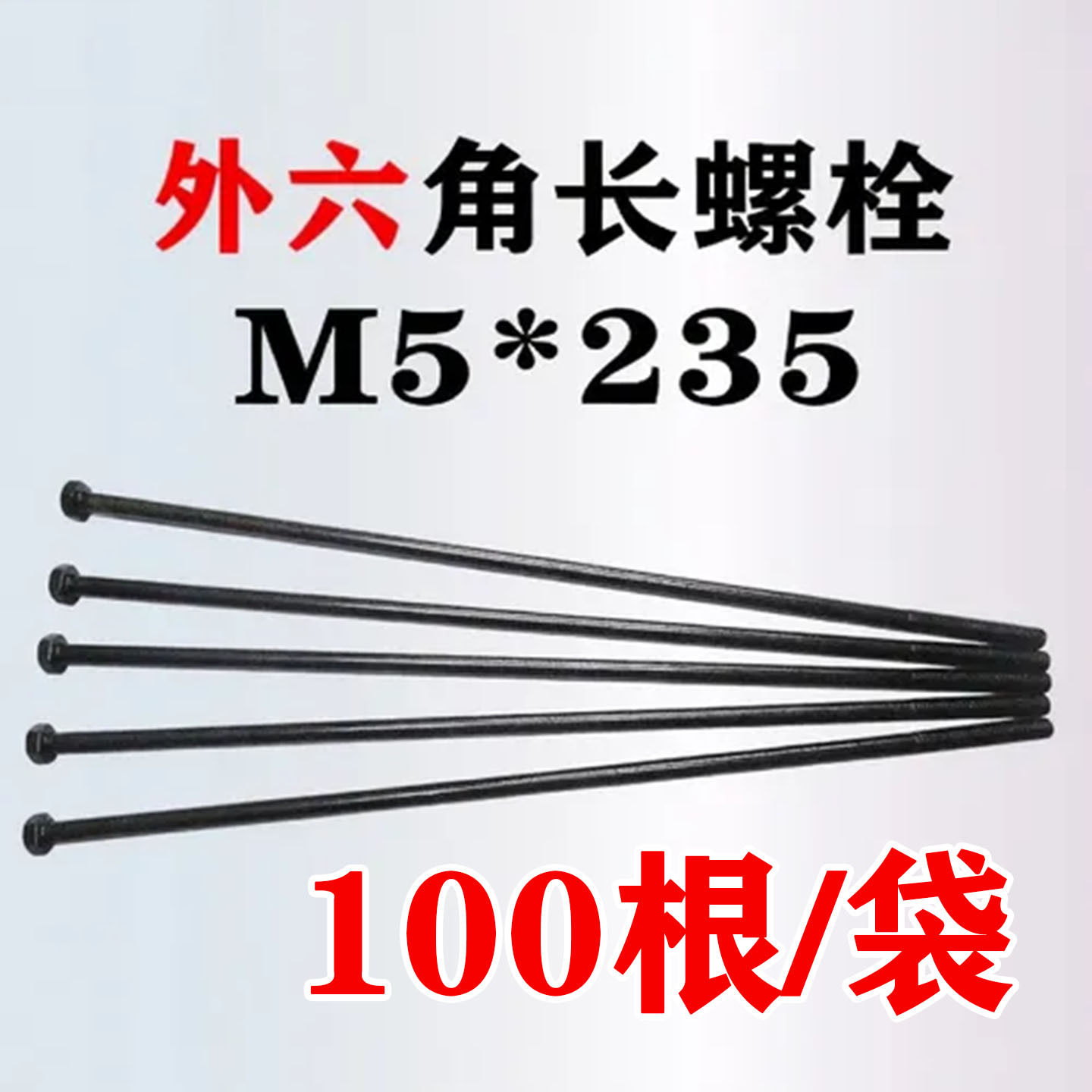 M5*235外六角铁质螺杆100根装