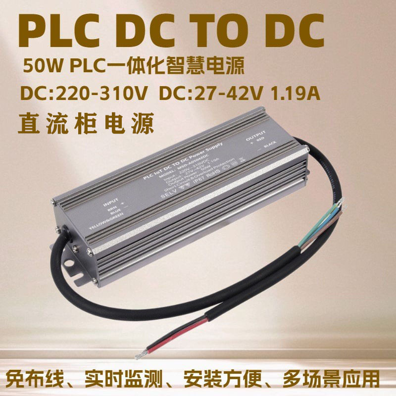 50W PLC DC TO DC一体化智慧电源 PLC一体化电源 直流柜PLC电源