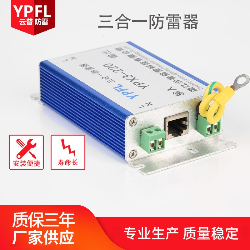 云普220V电源视频监控三合一防雷器网络信号三合一视频防雷器
