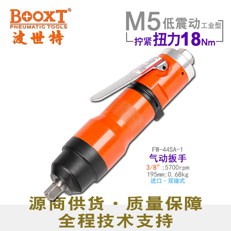 台湾BOOXT直供 FW-44SA-1工业级小型气动扳手迷你小风炮3/8耐用M5