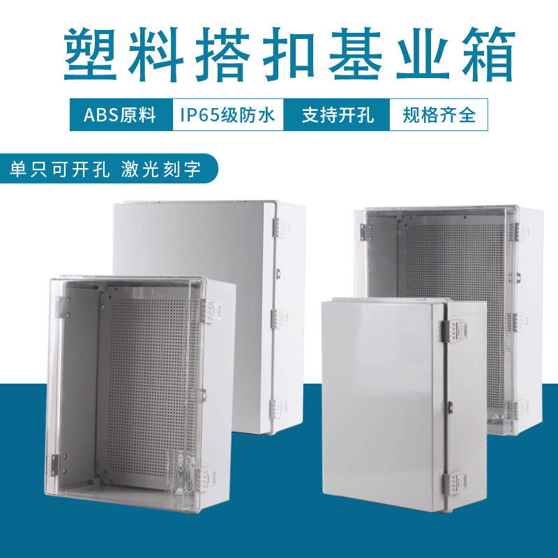 塑料配电箱工程用家用户外防水盒卡扣工厂用基业箱防雨防水配电箱