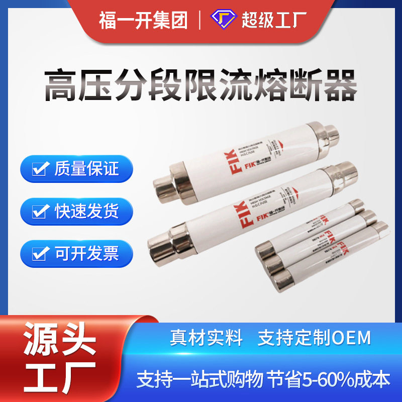 福一开XRNP高压熔断器限流保护