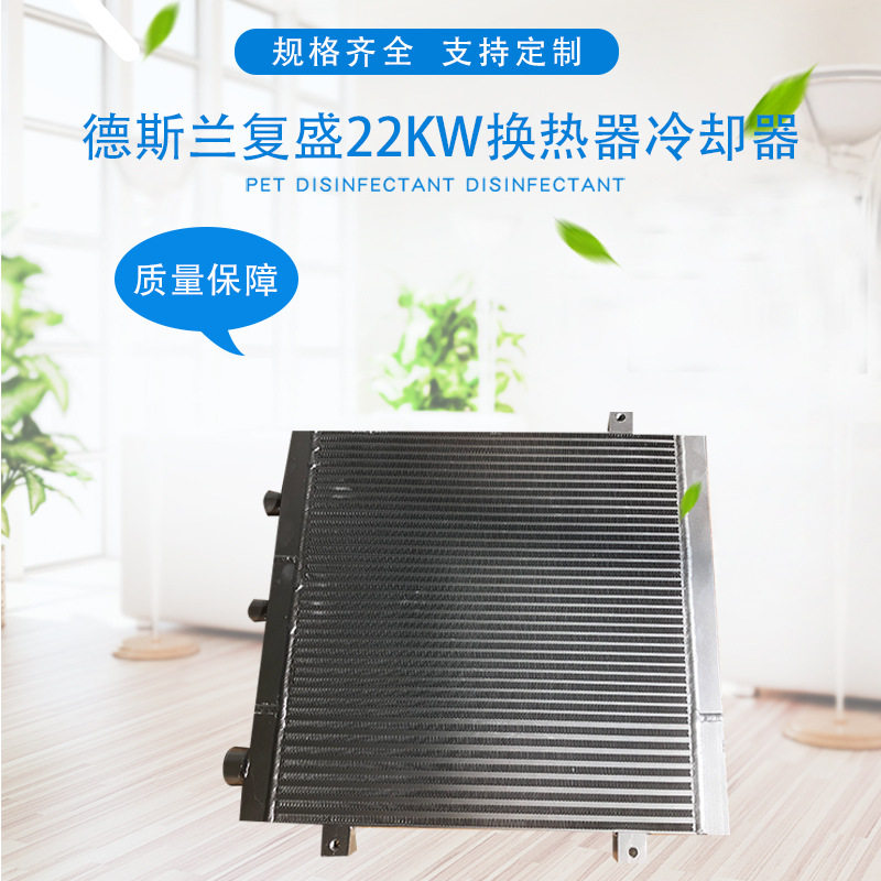 德斯兰复盛22KW换热器厂家批发