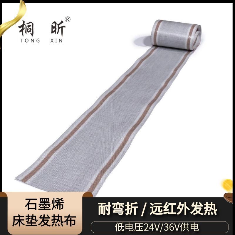 低压石墨烯发热布床垫发热布功能性理疗床发热芯片电褥子电热毯