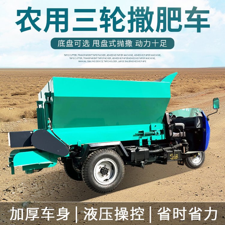 养殖场干湿粪便三轮式撒粪车