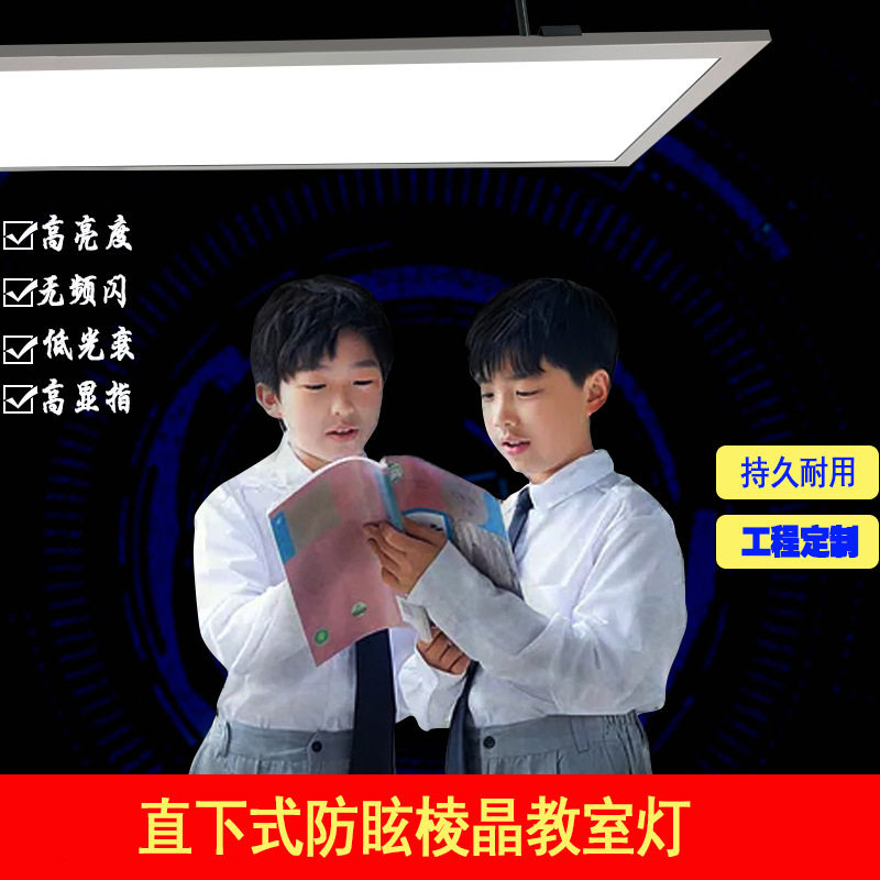 护眼防眩去蓝光无频闪教室灯