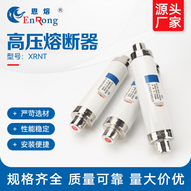 高压熔断器XRNT高分断能力高压熔断器 高压快速限流熔断器 保险丝