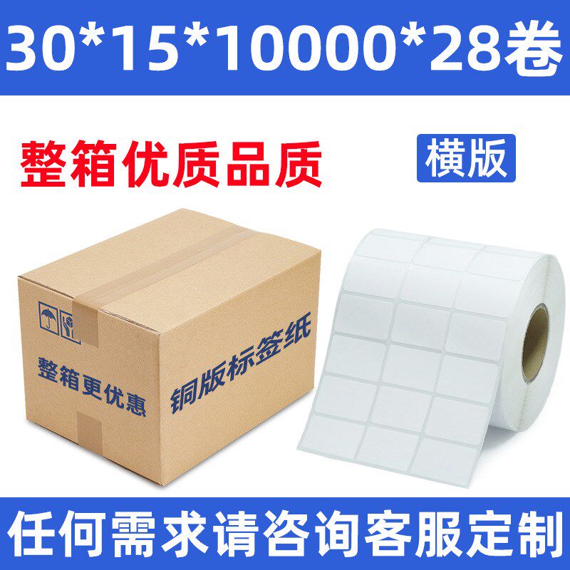 整箱铜版纸不干胶标签打印贴纸100 90 80 70 60 50 40 3020标签纸