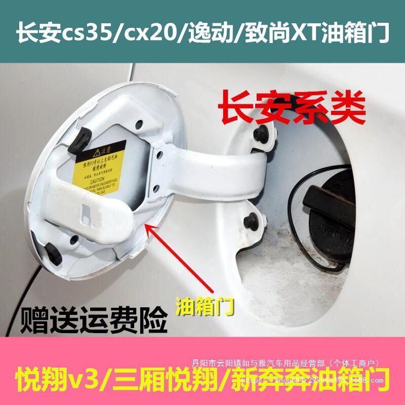 长安CS35油箱门逸动致尚XT油箱外盖悦翔V3CS15CX70CX20油箱门批发
