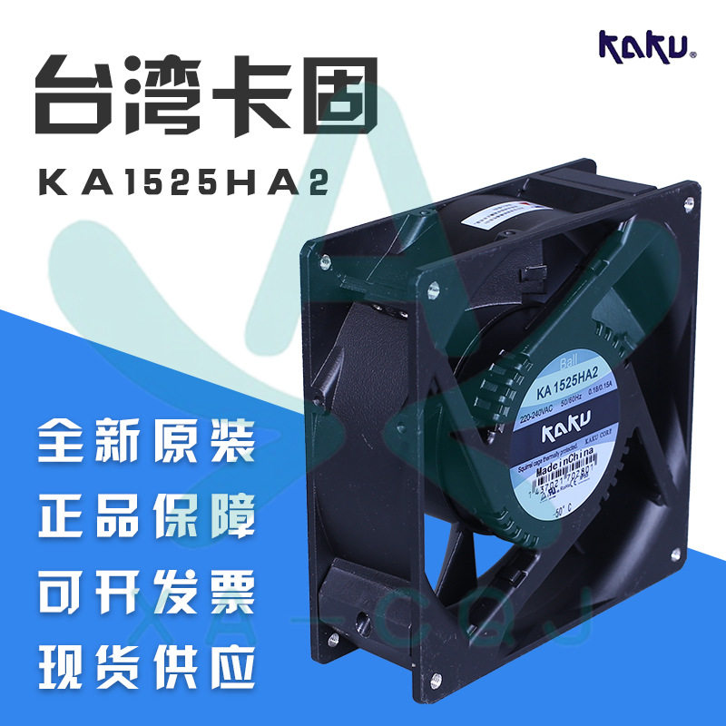 KA1525HA2滚珠插片 KAKU卡固 风扇 防水 耐高温 全金属散热风扇