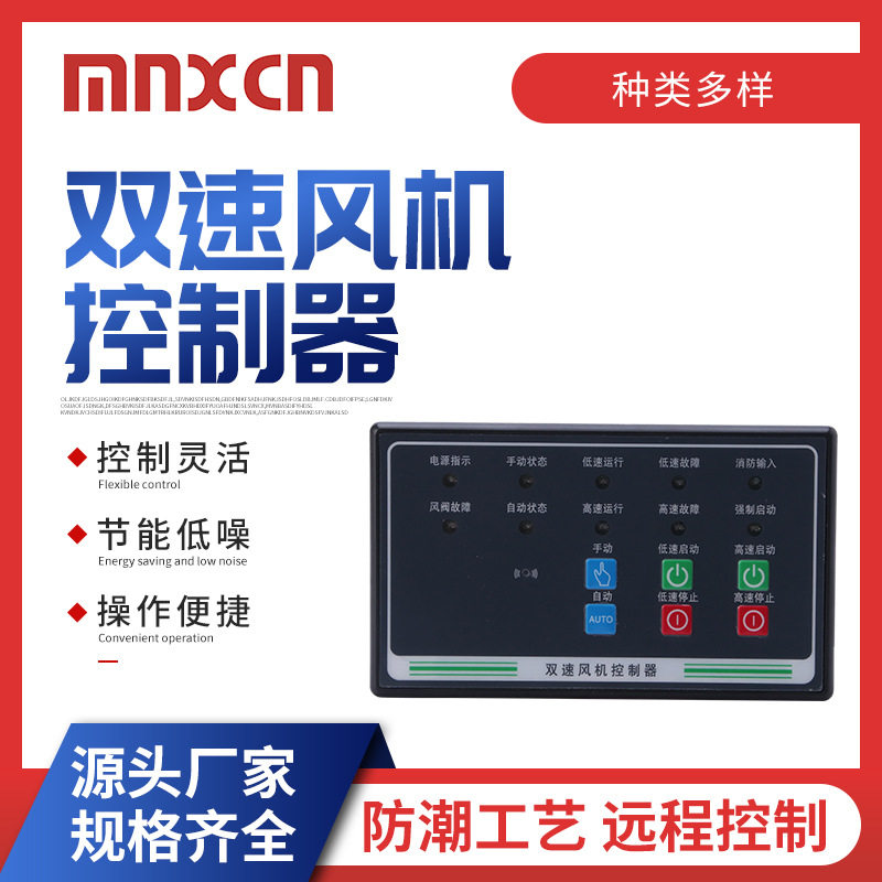 MX-FJ2双速风机控制器高低速直起星三角启动 智能防排烟双速风机