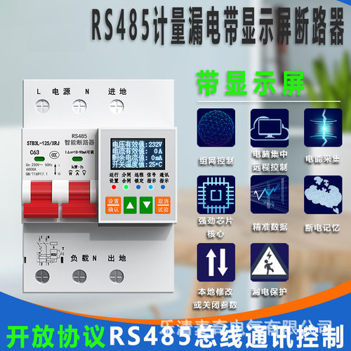 协议智能漏电rt电计量计量断路器RS显示屏u空开modb统计us485