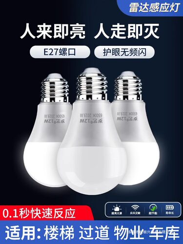 红外线人体感应灯楼道过道走廊楼梯灯雷达感应灯泡智能声控声光控