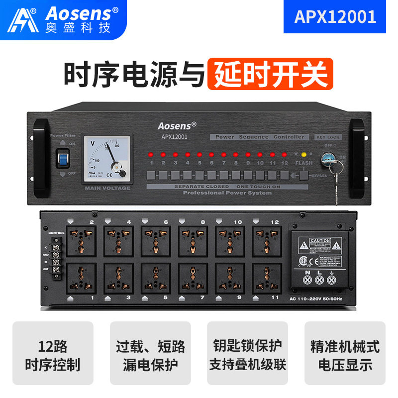 奥盛12路智能时序电源延时上电