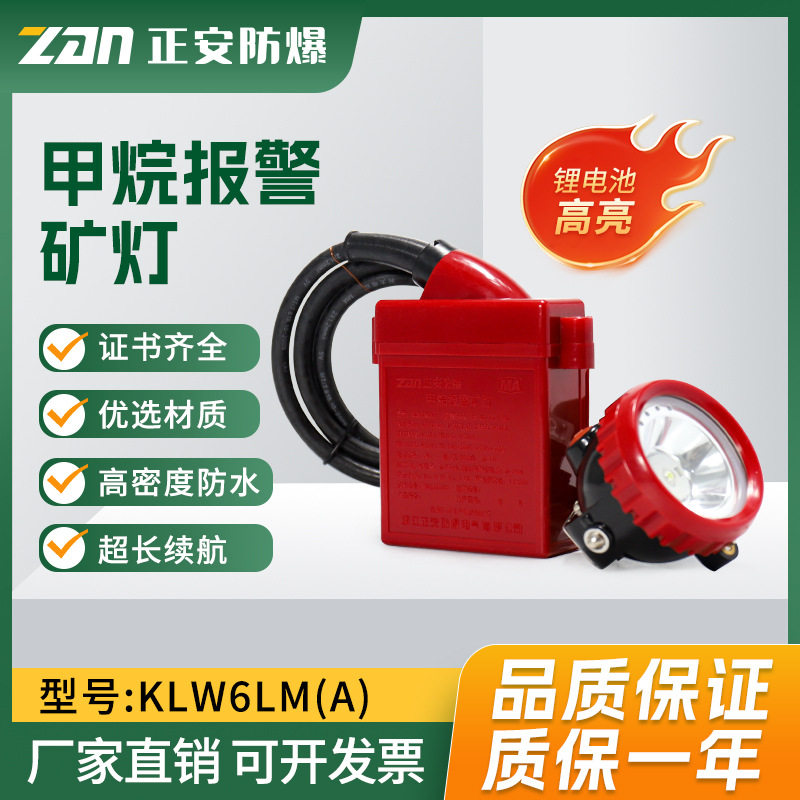正安防爆矿用甲烷报警照明矿灯