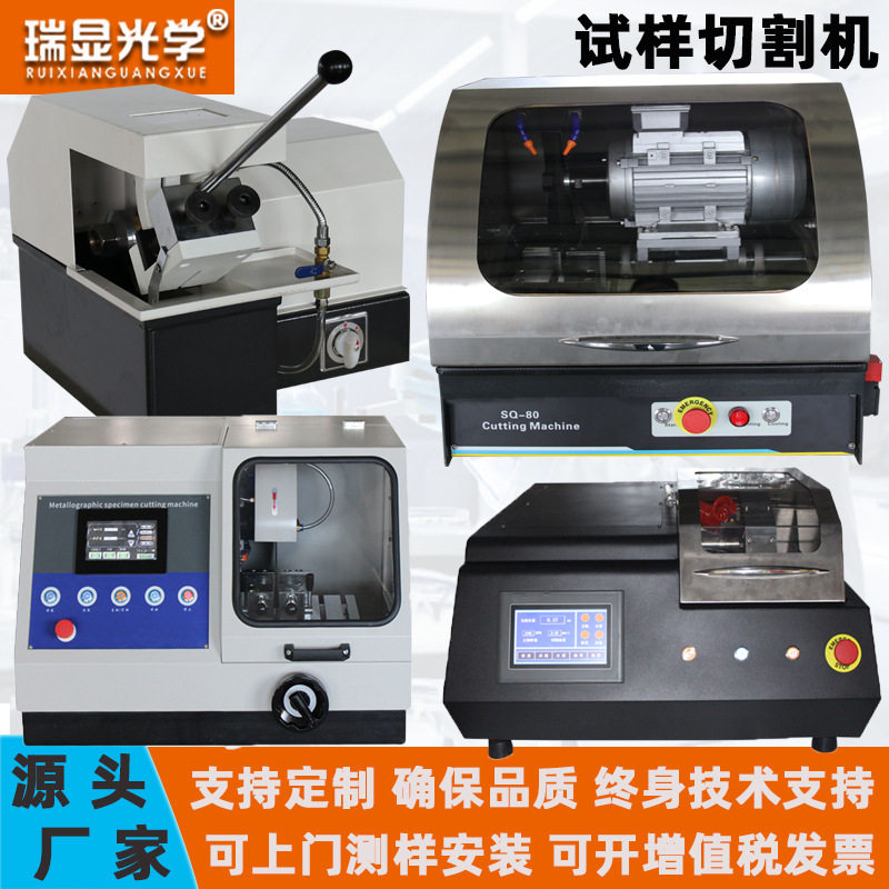 瑞显光学金相制样切割机立式