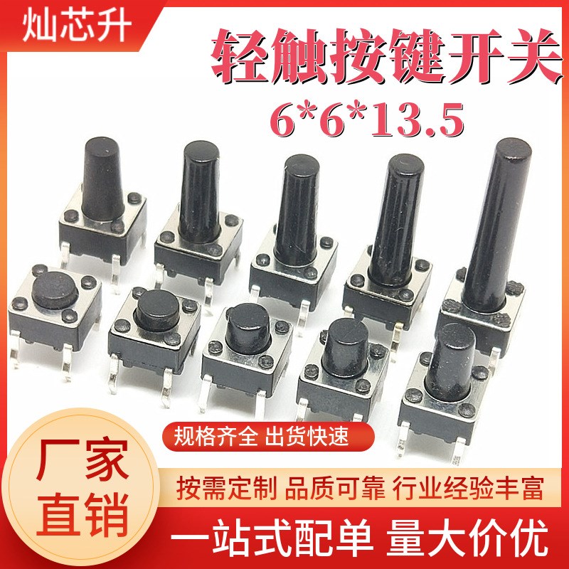 插件轻触开关6*6*13.5 高度6mm立式贴片按键4脚直插微触开关