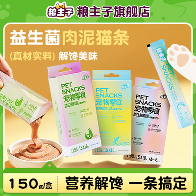 粮主子益生菌肉泥猫条15g*10条
