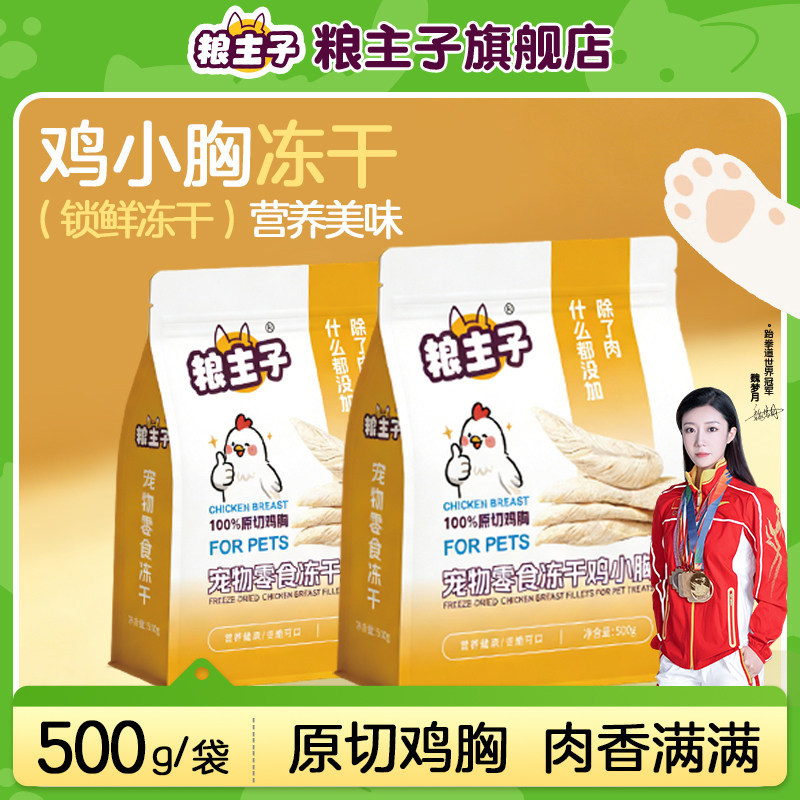 粮主子鸡小胸猫狗通用宠物冻干