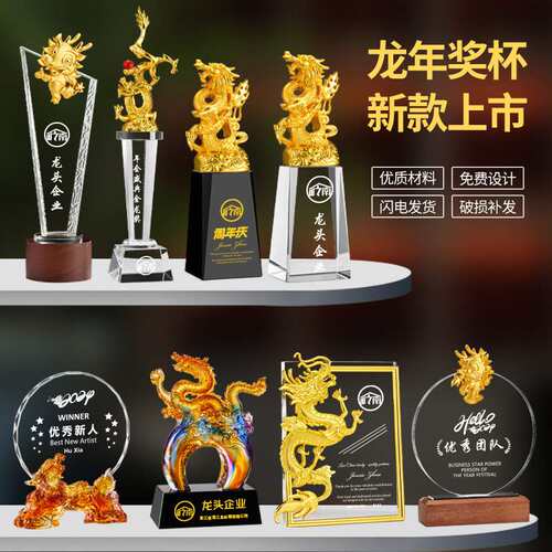 龙年奖杯制作年会优秀员工龙形金银铜团队琉璃水晶奖牌刻字印LOGO