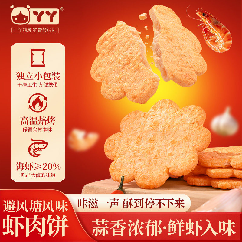 丫丫港式避风塘口味袋装虾肉饼网红酥脆雪米饼零食独立包装