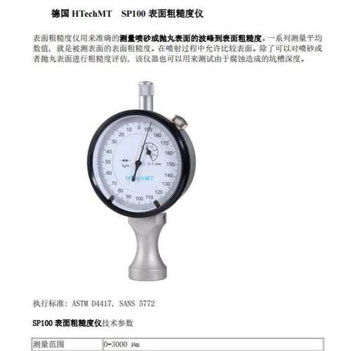 HTechMT高科SP100表面粗糙度仪测量喷砂或抛丸表面的波峰到表面粗