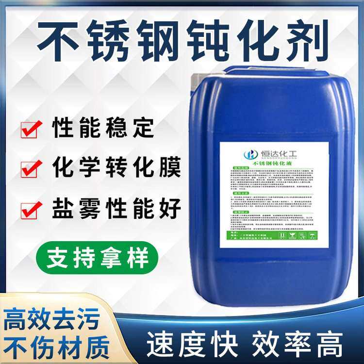 不锈钢钝化液304钝化剂316金属酸洗钝化液酸洗钝化剂液体