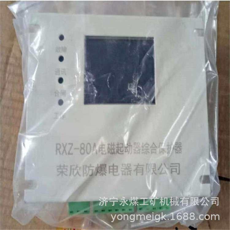 RXZ-120A电磁起动器综合保护装置 荣欣防爆矿用保护器