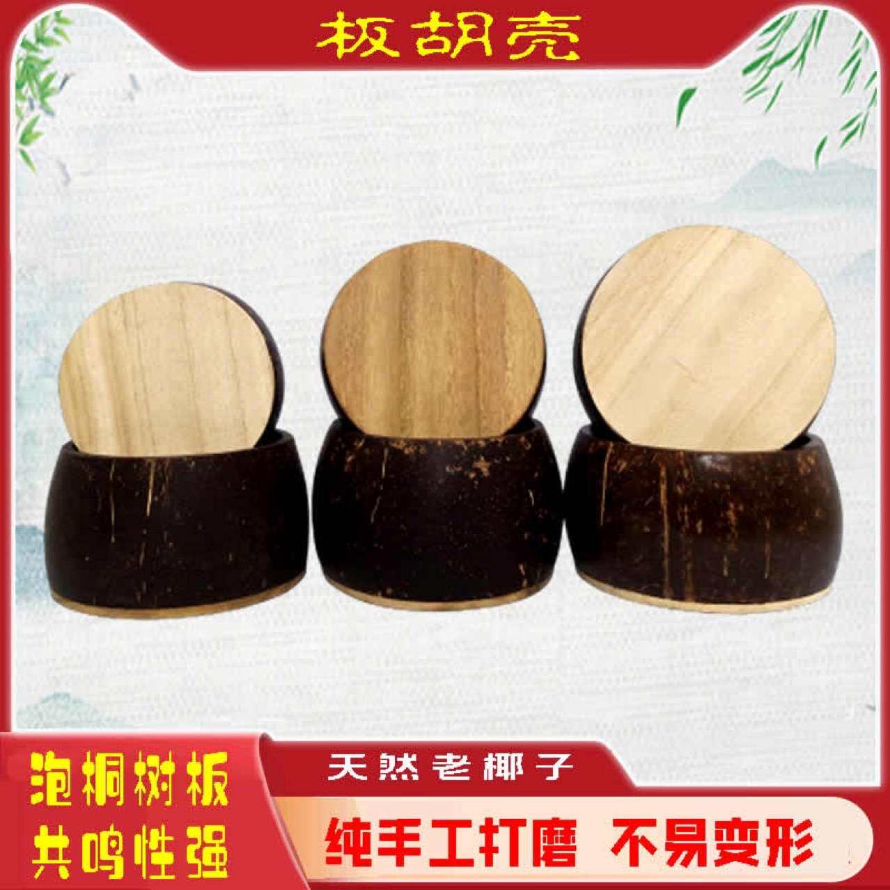 板胡瓢椰子壳豫剧秦腔评剧河北梆子高音中音有8.5-13厘米乐器配件