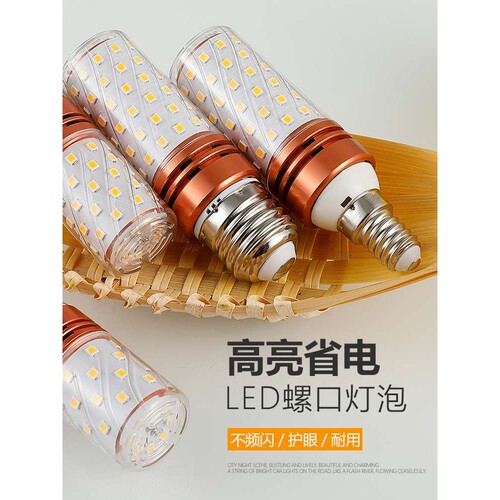 10支装led灯泡家用e27螺口e14小螺口超亮节能玉米泡三色变光灯具