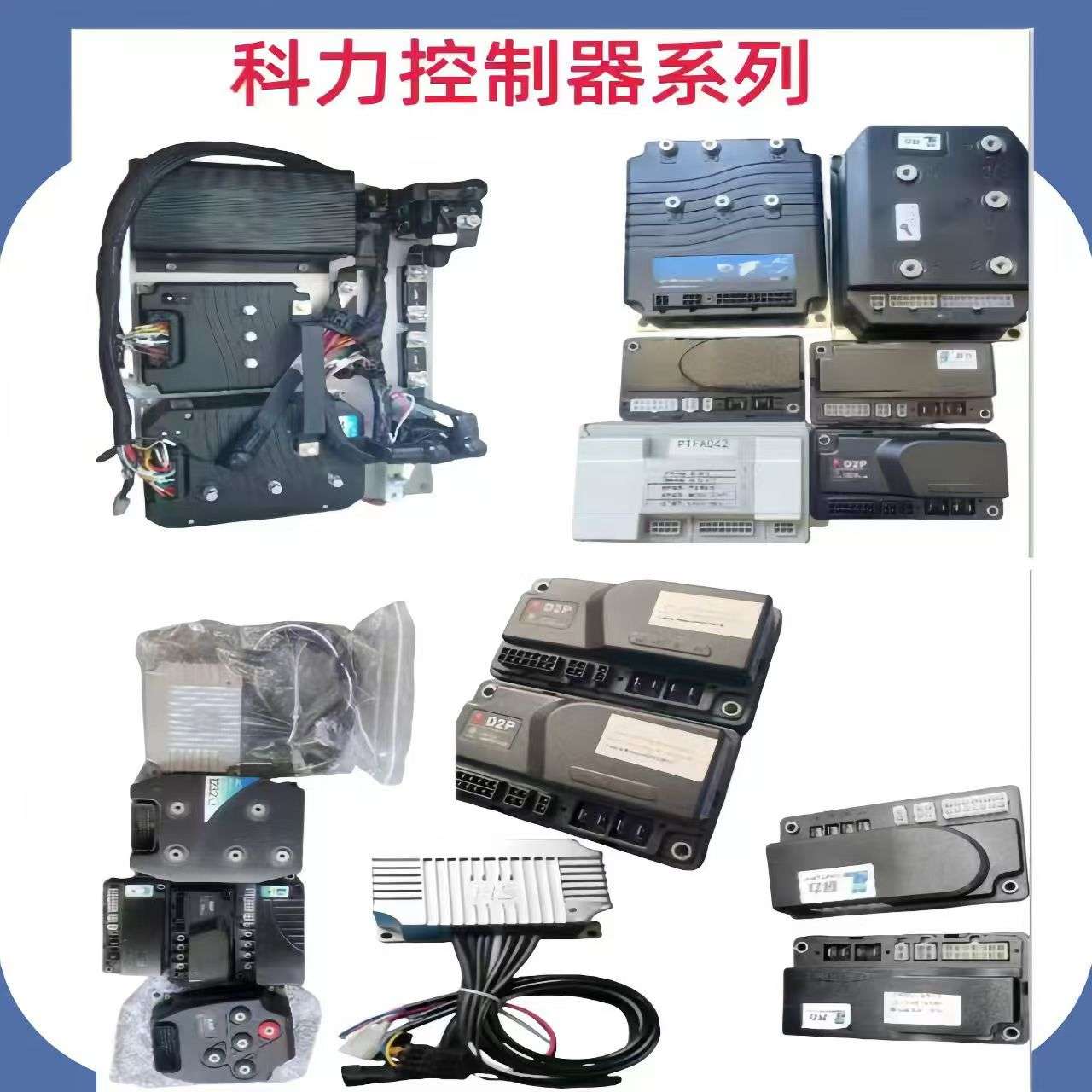 科力电动叉车搬运堆高车配件电机控制器轮子轮架手柄加速器充电器